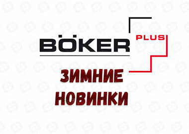 Новинки декабрь Boker Plus-21